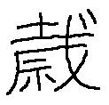 足立梨花ちゃんの「歳」(謎の漢字)